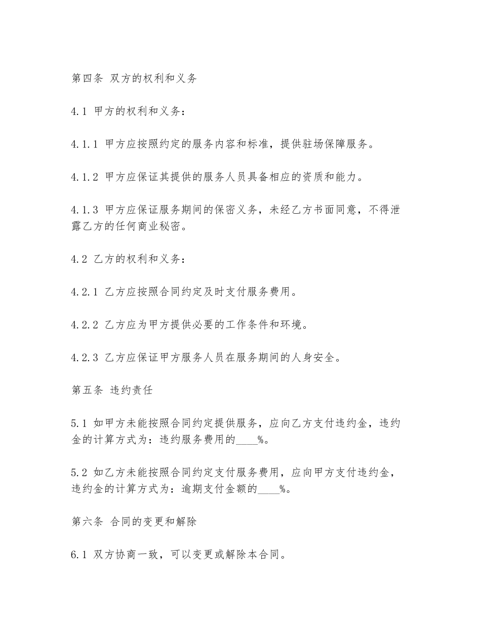 2024年驻场保障合同范本最新_第2页