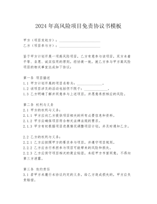 2024年高风险项目免责协议书模板