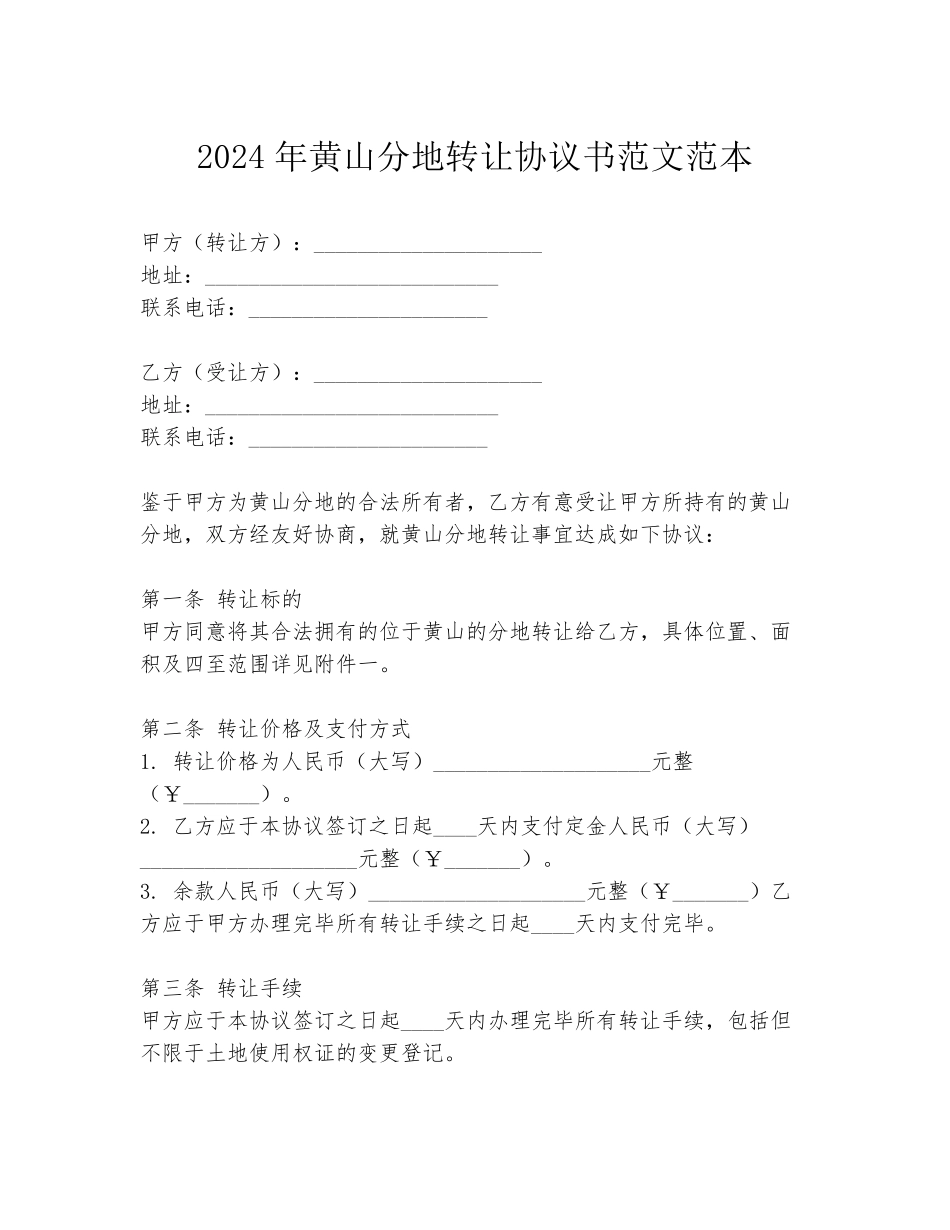 2024年黄山分地转让协议书范文范本_第1页