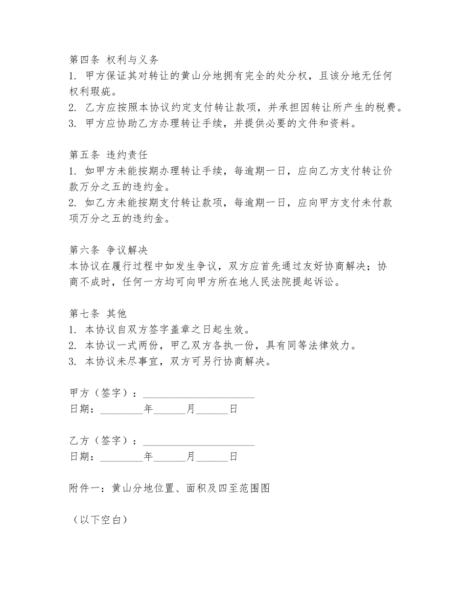 2024年黄山分地转让协议书范文范本_第2页