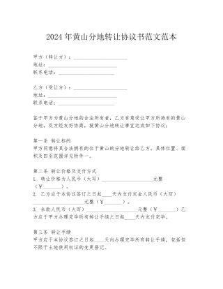 2024年黄山分地转让协议书范文范本