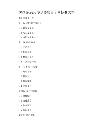 2024版商用净水器销售合同标准文本
