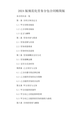 2024版规范化劳务分包合同精简版