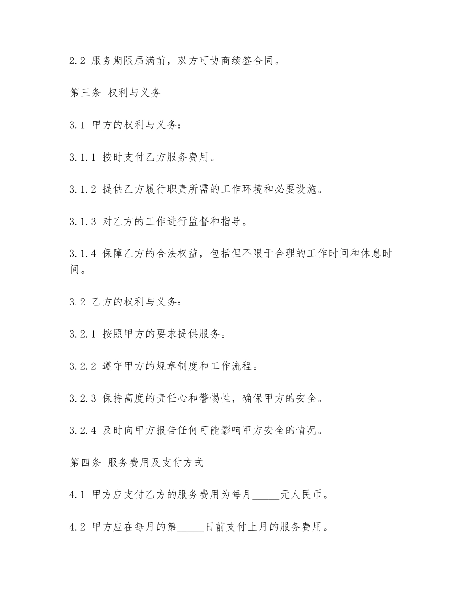 24小时门卫合同范本_第2页