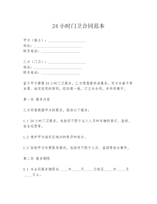 24小时门卫合同范本