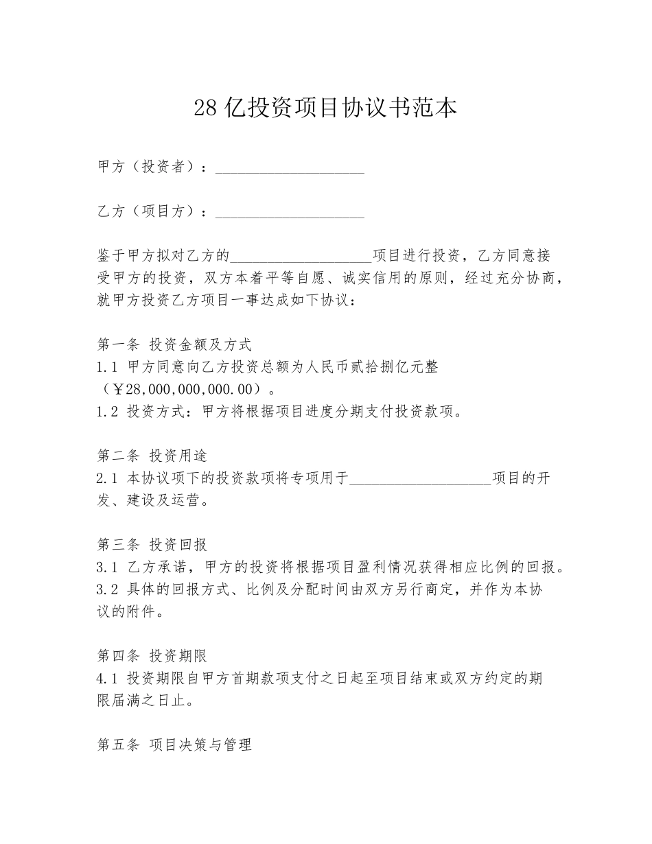 28亿投资项目协议书范本_第1页