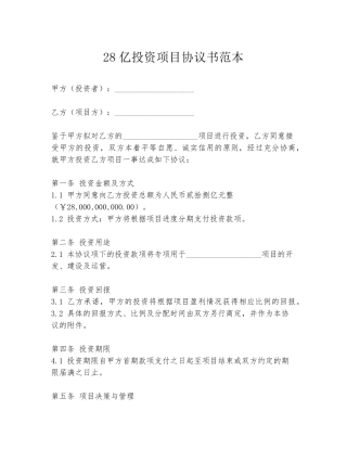 28亿投资项目协议书范本