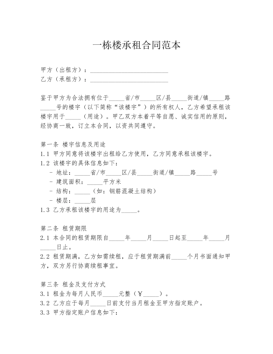 一栋楼承租合同范本_第1页