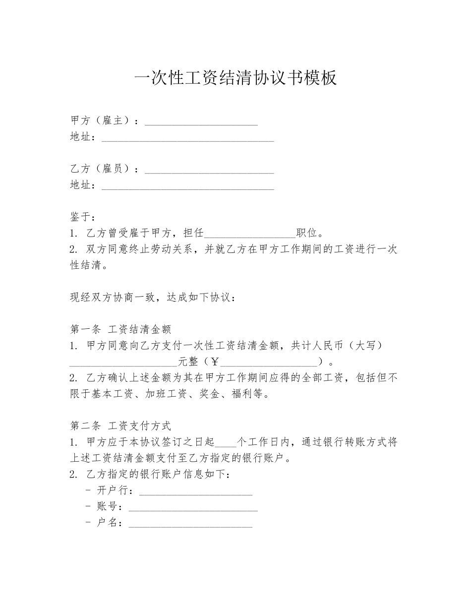 一次性工资结清协议书模板_第1页