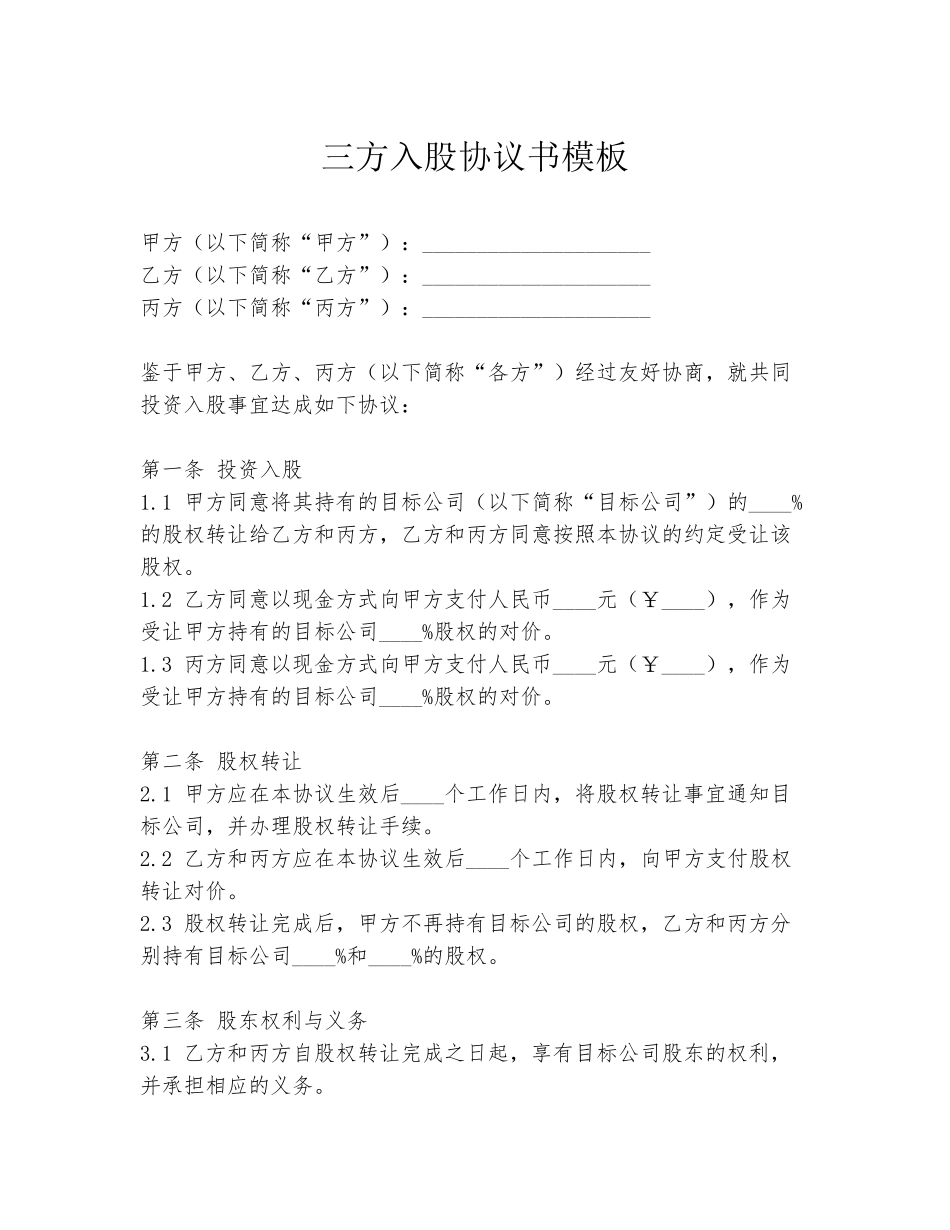 三方入股协议书模板_第1页