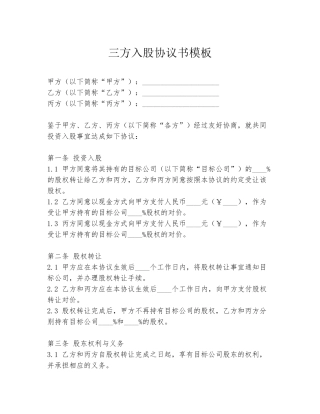 三方入股协议书模板