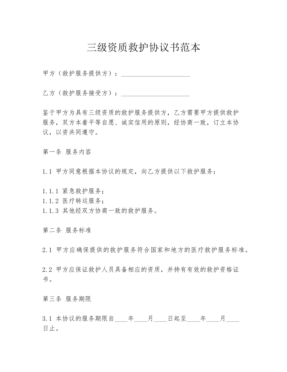 三级资质救护协议书范本_第1页