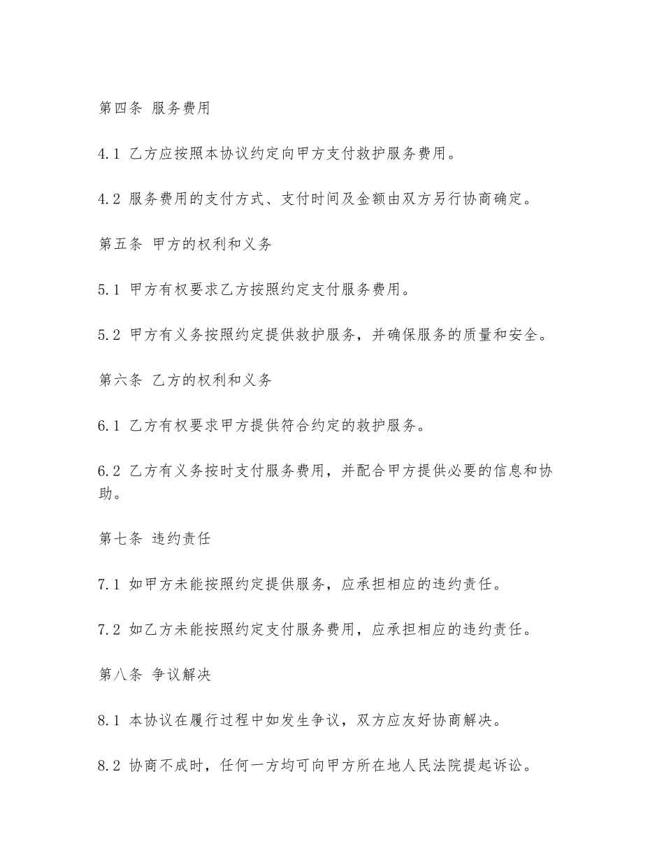 三级资质救护协议书范本_第2页