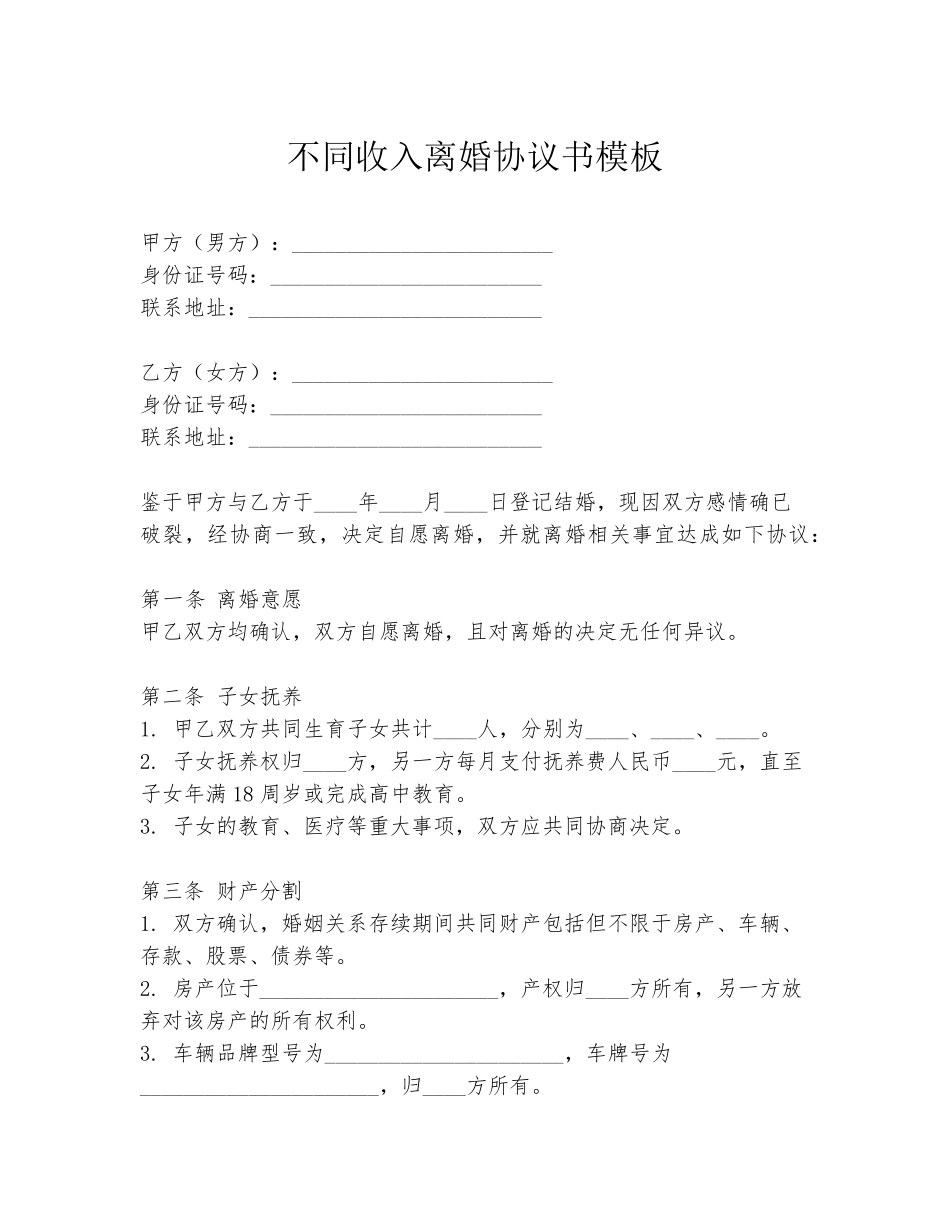 不同收入离婚协议书模板_第1页