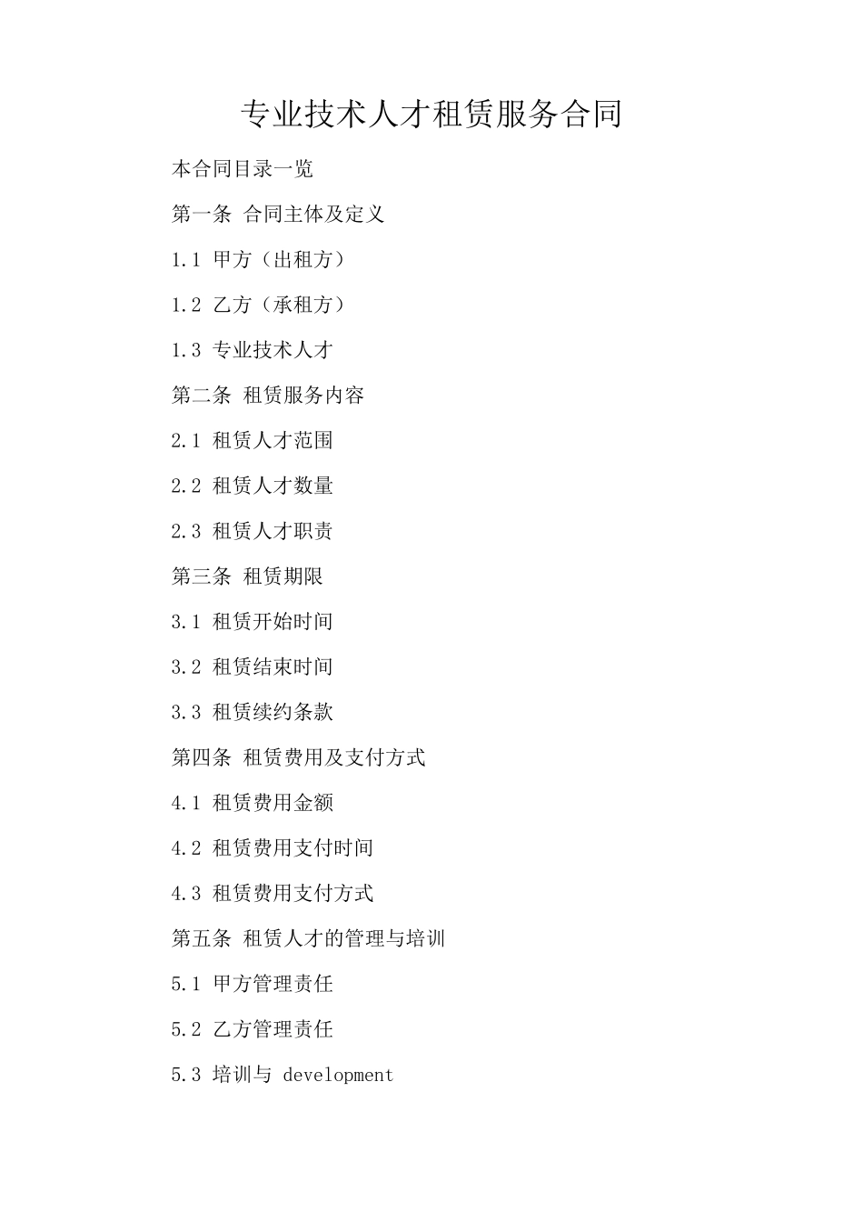 专业技术人才租赁服务合同_第1页