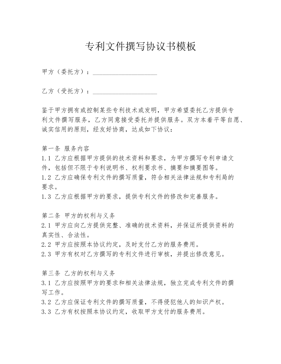专利文件撰写协议书模板_第1页