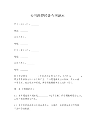 专利融资转让合同范本