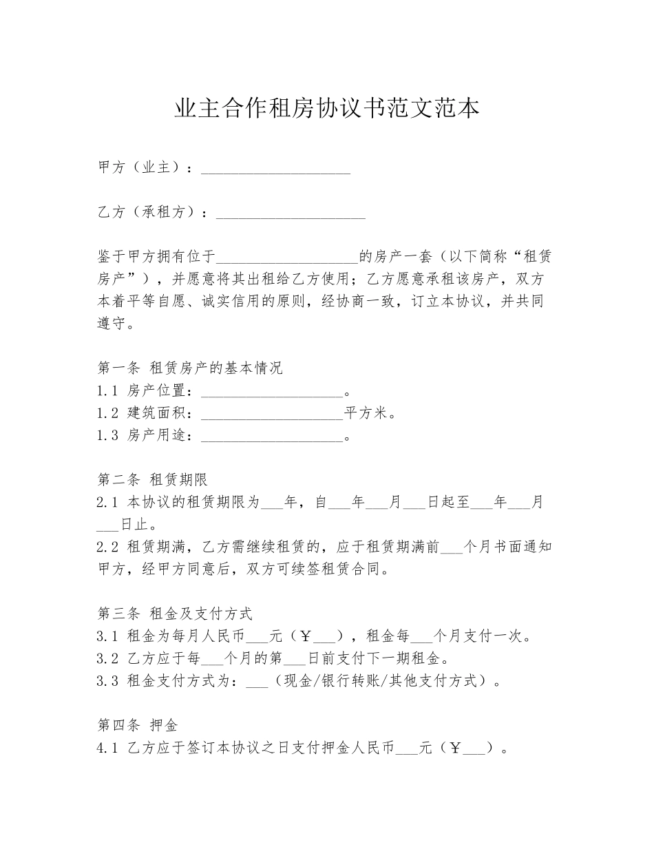 业主合作租房协议书范文范本_第1页