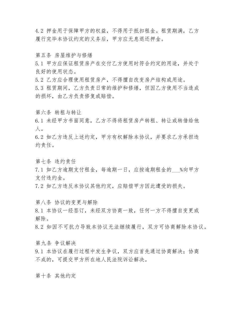 业主合作租房协议书范文范本_第2页