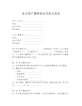 业主资产置换协议书范文范本