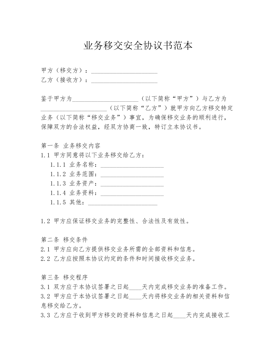 业务移交安全协议书范本_第1页