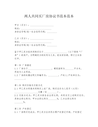 两人共同买厂房协议书范本范本