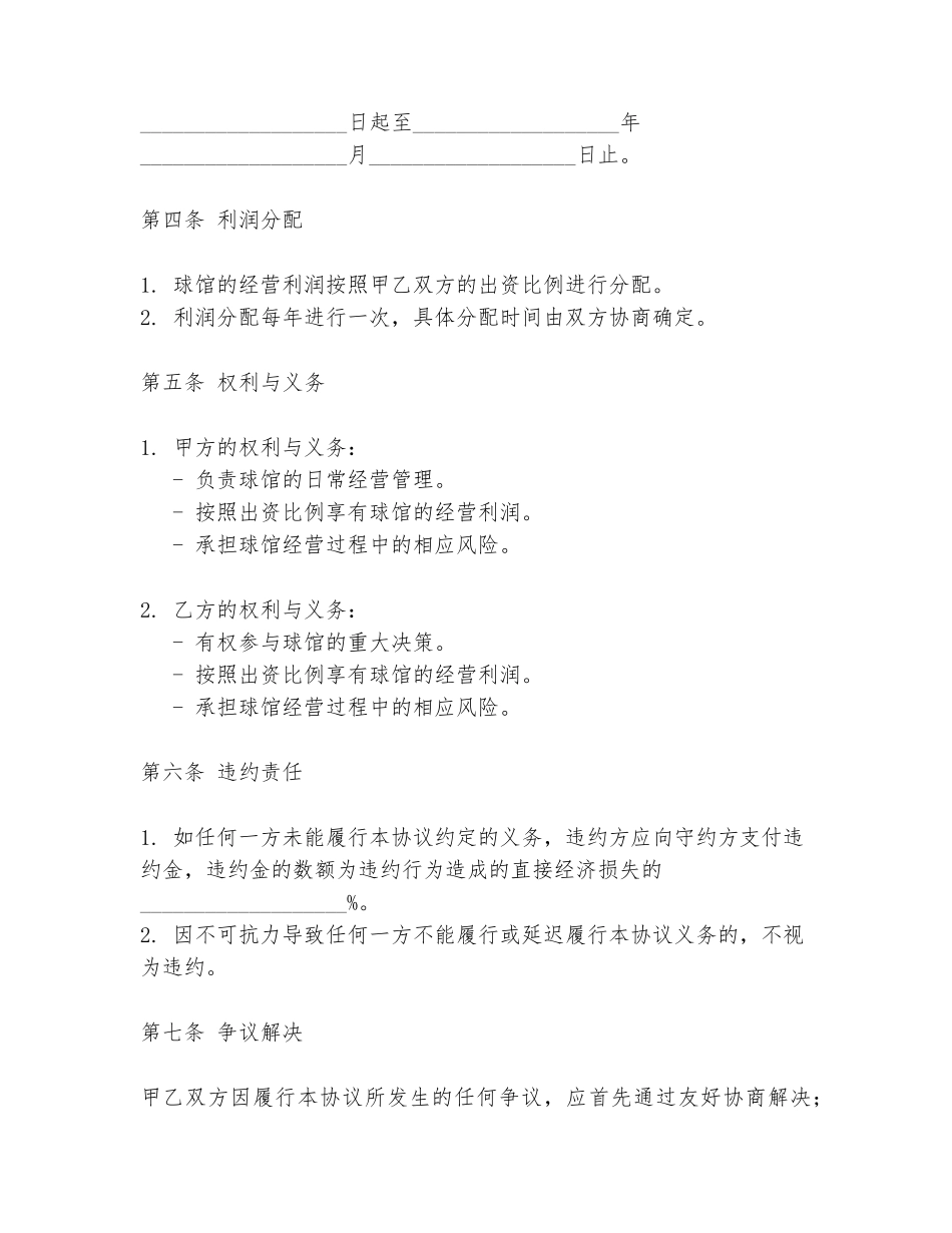 两人合作做球馆协议书模板_第2页