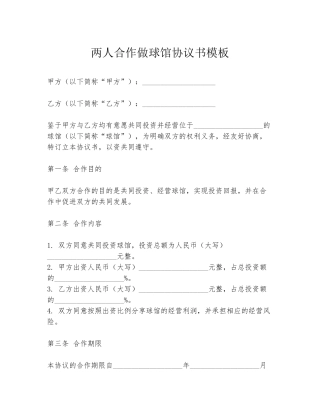 两人合作做球馆协议书模板