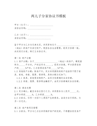 两儿子分家协议书模板