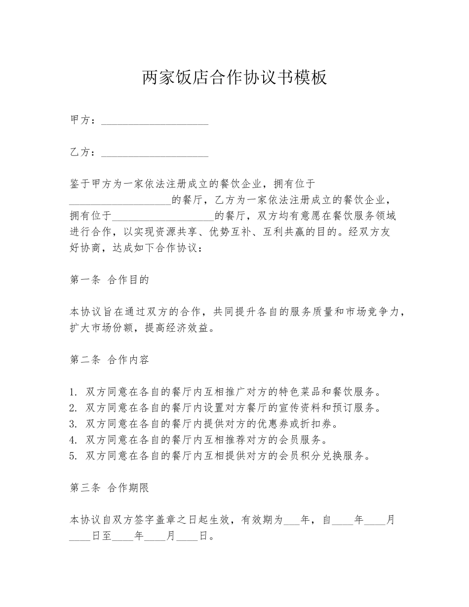 两家饭店合作协议书模板_第1页
