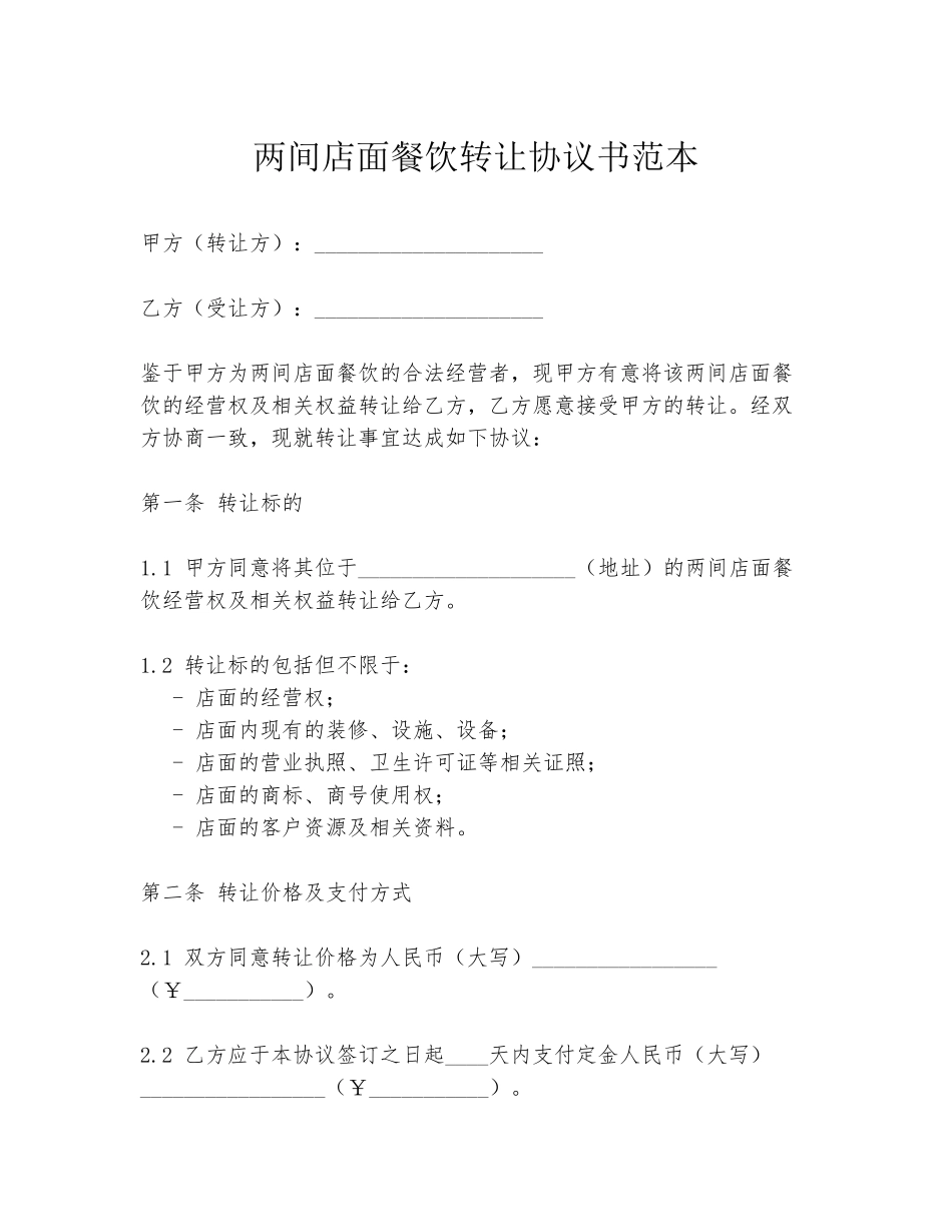 两间店面餐饮转让协议书范本_第1页