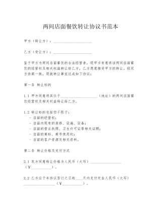 两间店面餐饮转让协议书范本