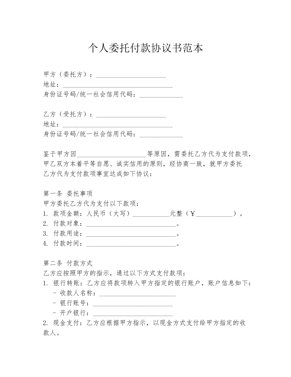 个人委托付款协议书范本_第1页