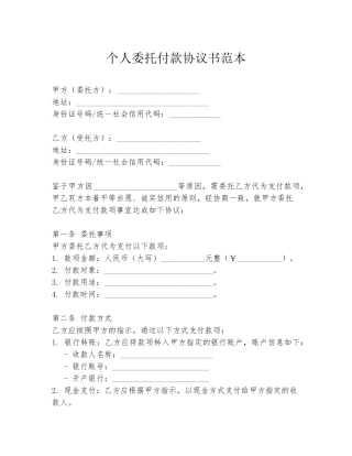 个人委托付款协议书范本