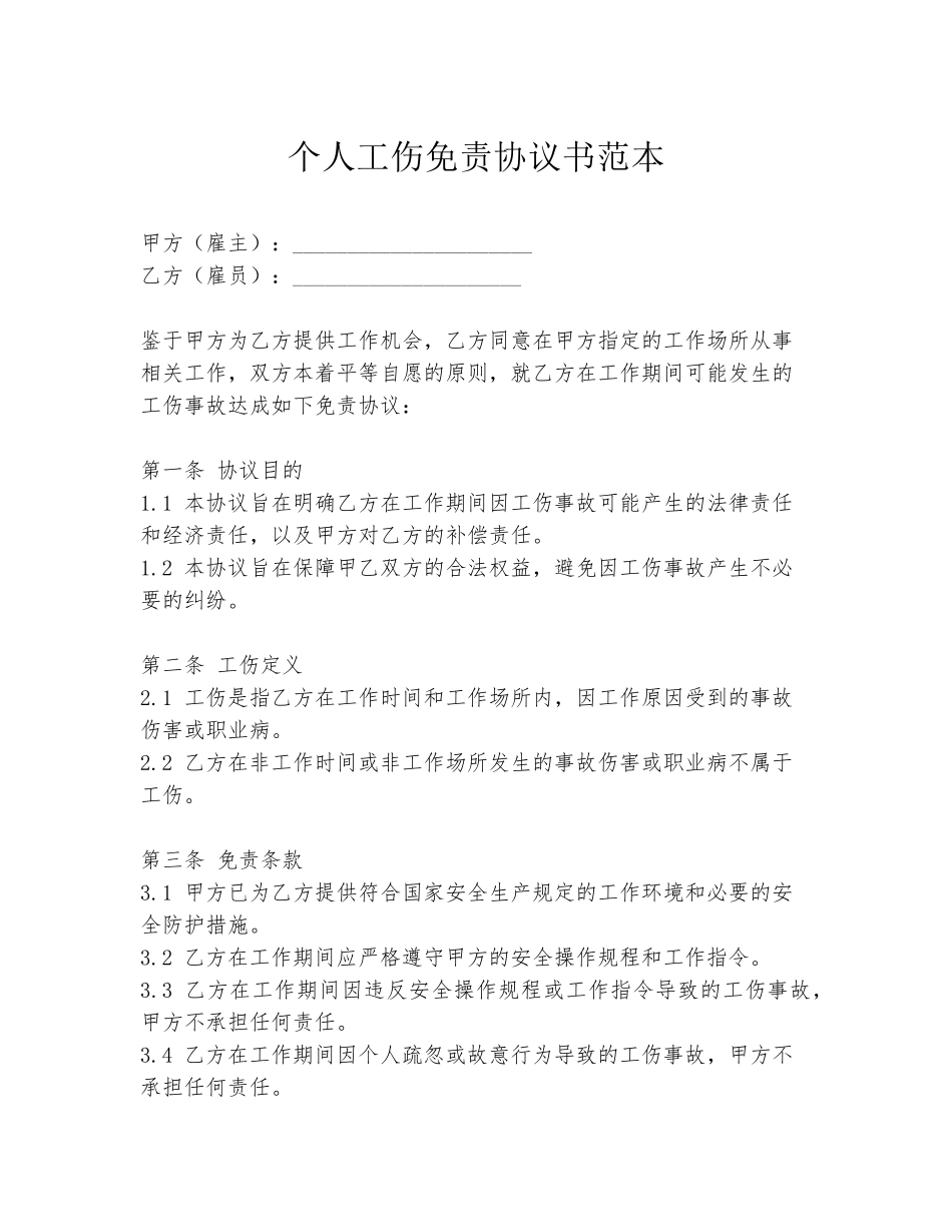 个人工伤免责协议书范本_第1页