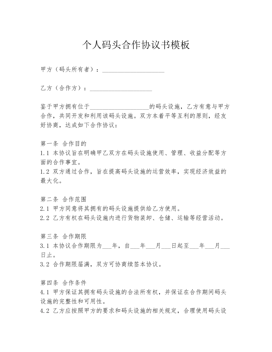 个人码头合作协议书模板_第1页