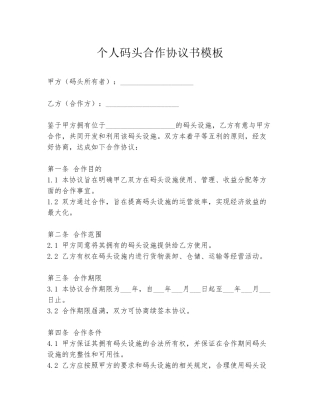 个人码头合作协议书模板