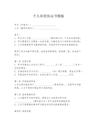 个人补偿协议书模板