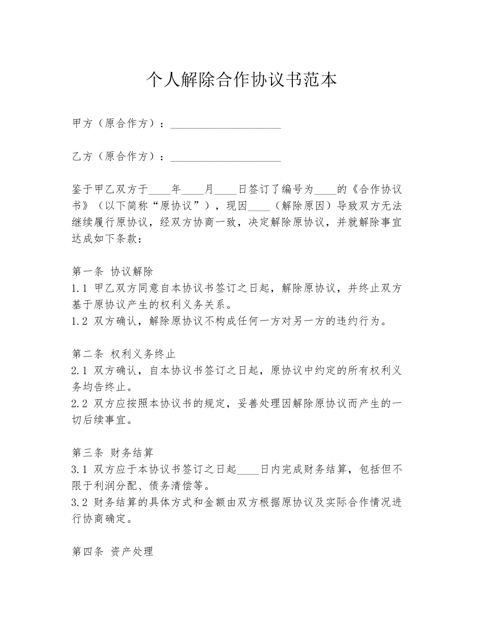 个人解除合作协议书范本_第1页