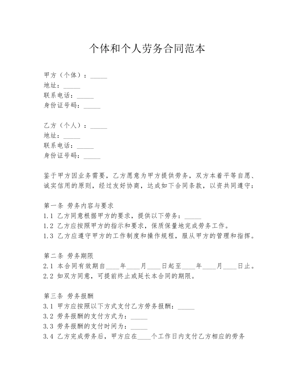个体和个人劳务合同范本_第1页