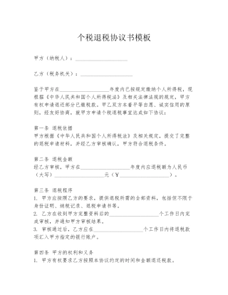 个税退税协议书模板