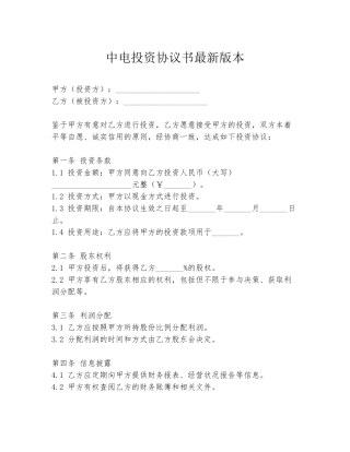 中电投资协议书最新版本