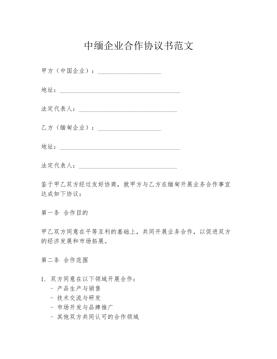 中缅企业合作协议书范文_第1页