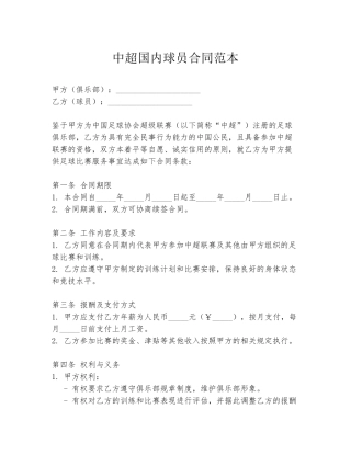 中超国内球员合同范本