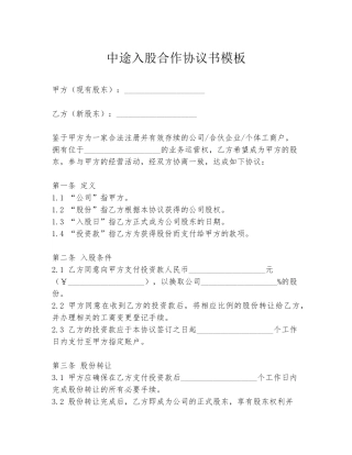 中途入股合作协议书模板