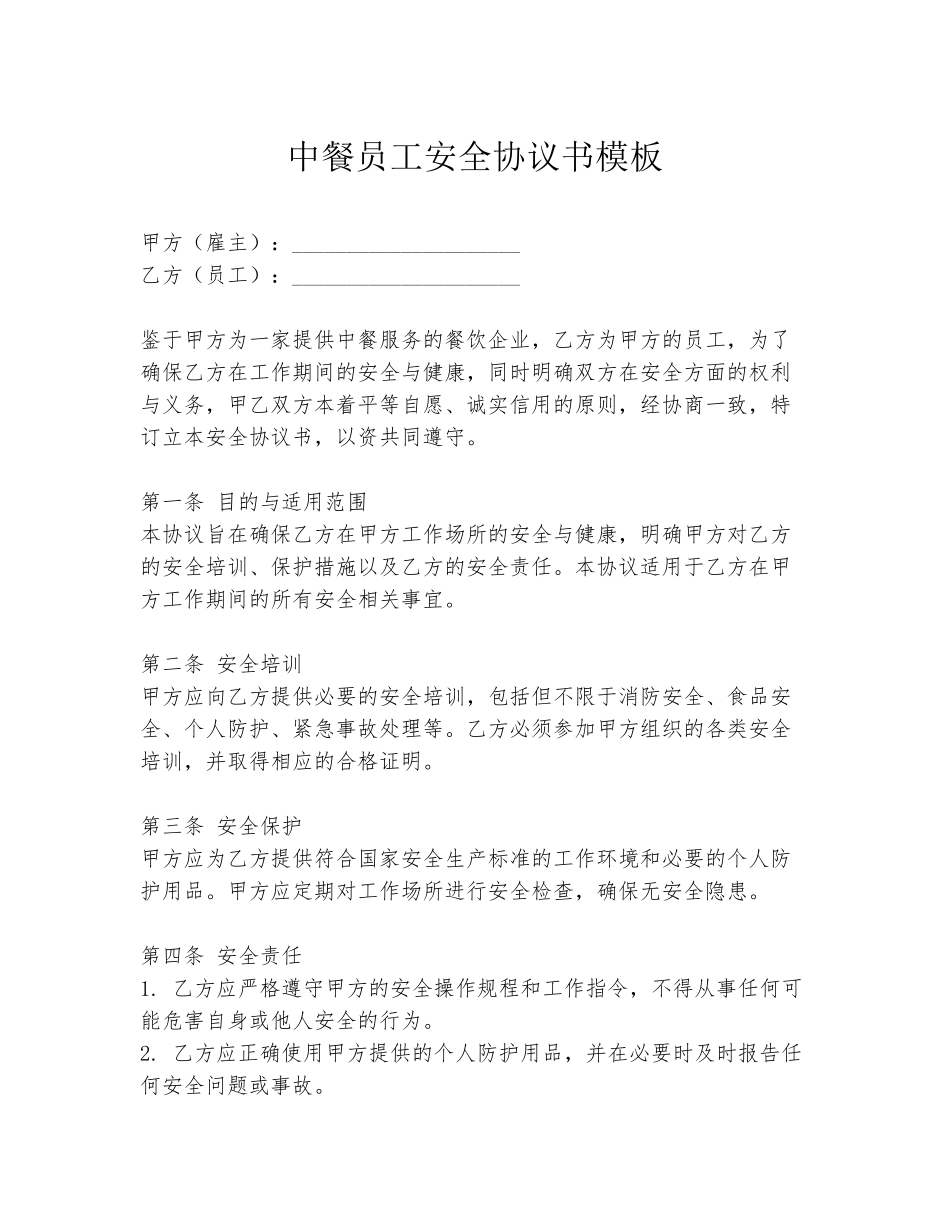 中餐员工安全协议书模板_第1页
