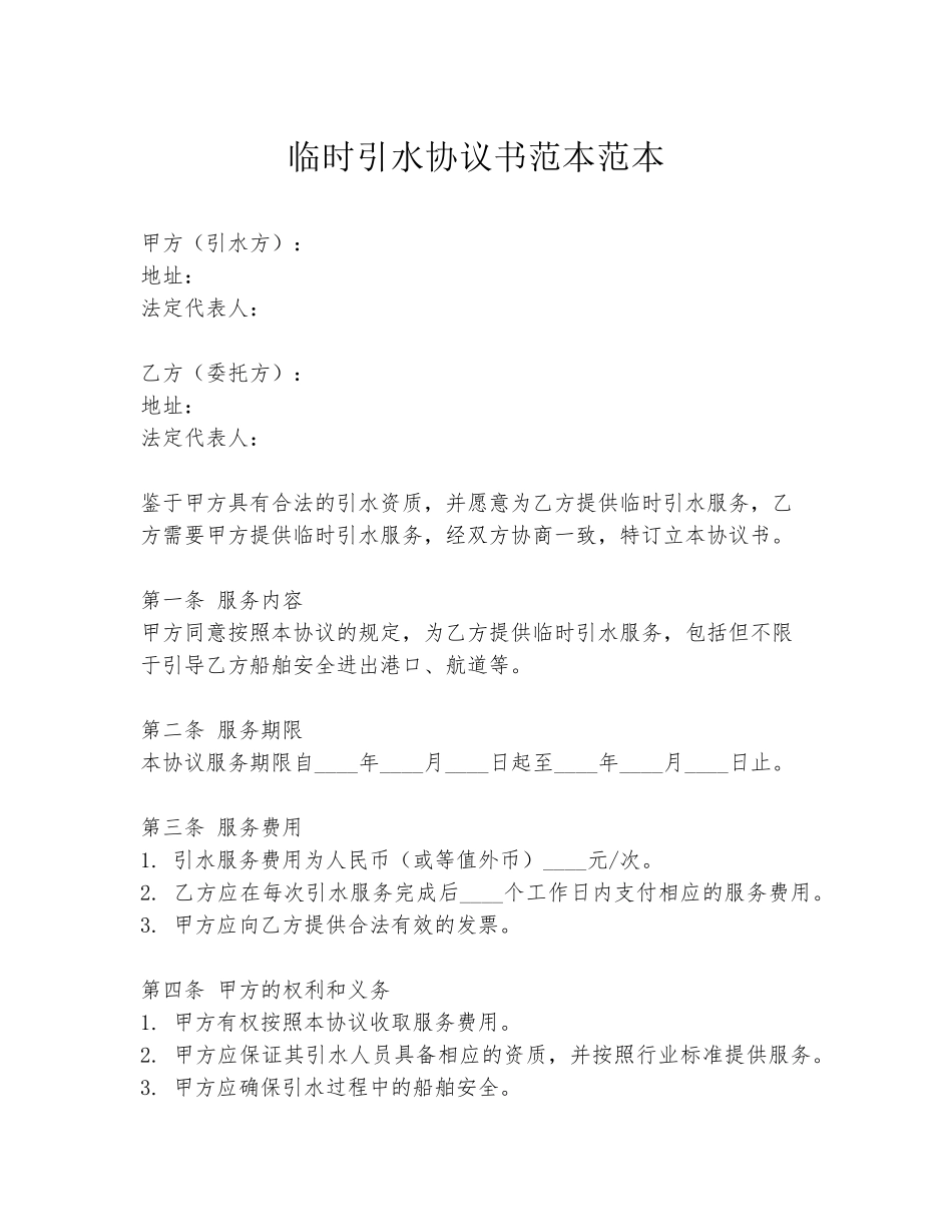 临时引水协议书范本范本_第1页