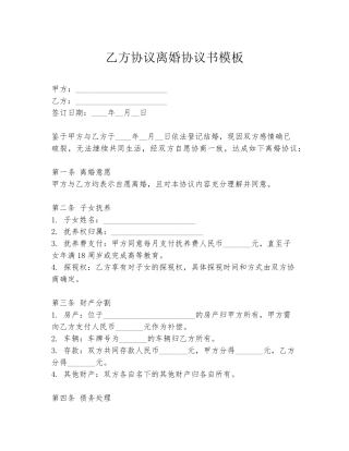 乙方协议离婚协议书模板