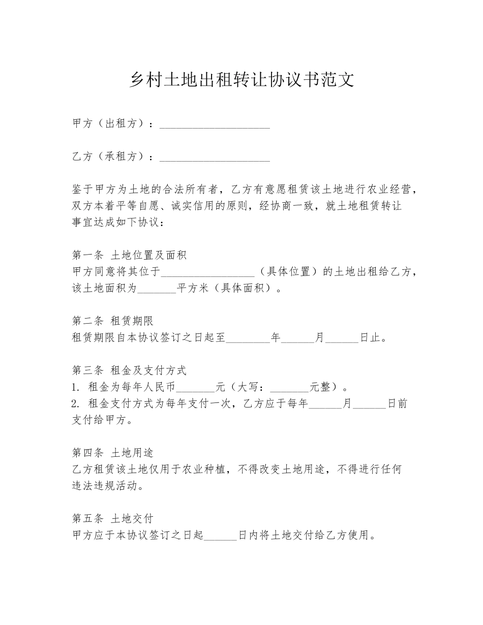 乡村土地出租转让协议书范文_第1页