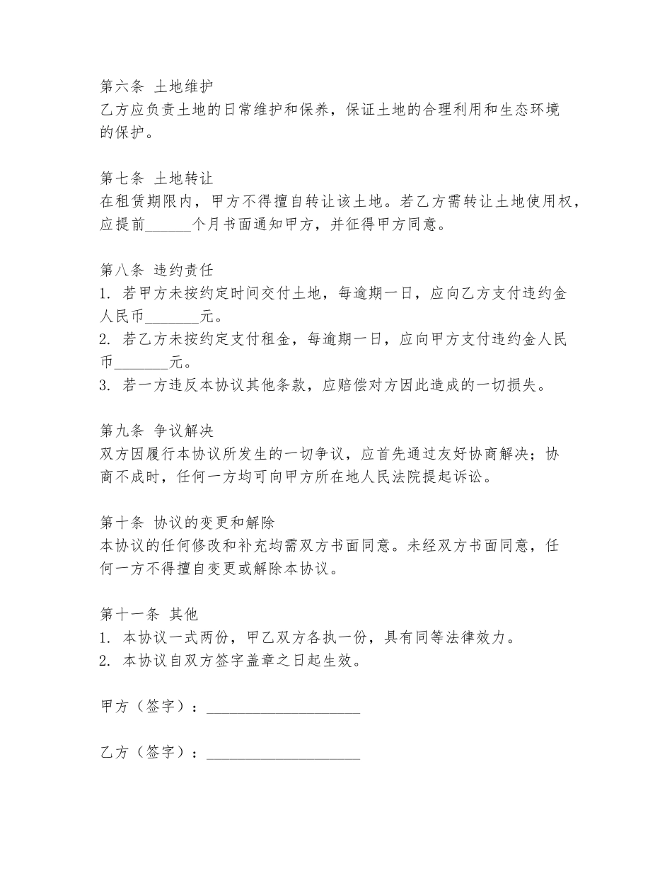 乡村土地出租转让协议书范文_第2页